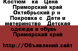 Костюм 3-ка › Цена ­ 500 - Приморский край, Октябрьский р-н, Покровка с. Дети и материнство » Детская одежда и обувь   . Приморский край